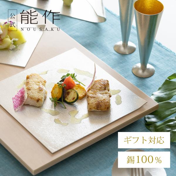 能作 公式 角皿 - 大 錫100％ ギフト包装可 プレゼント 記念品 結婚