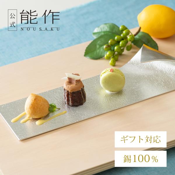 能作 公式 角長皿 錫100％ ギフト包装可 プレゼント 記念品 結婚祝い