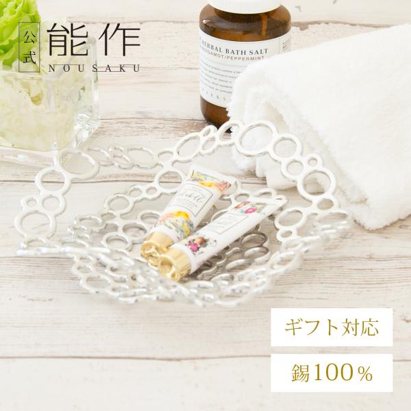 能作 KAGO 錫100% バブレース 新品 菓子鉢 インテリアトレー 小物入れ 能作 公式 KAGO - バブレース - M 錫100％ ギフト包装可 プレゼント