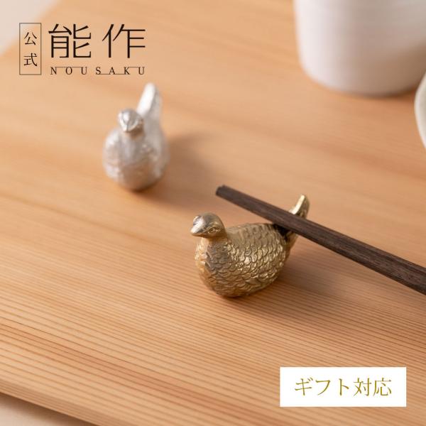 公式　能作 雷鳥のはしおき - ２ヶ入　ギフト包装可 プレゼント 記念品 結婚祝