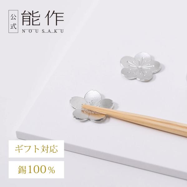能作 公式 ほんの気持ちギフト（箸置-「花ばな」梅・桜2ヶセット） 錫