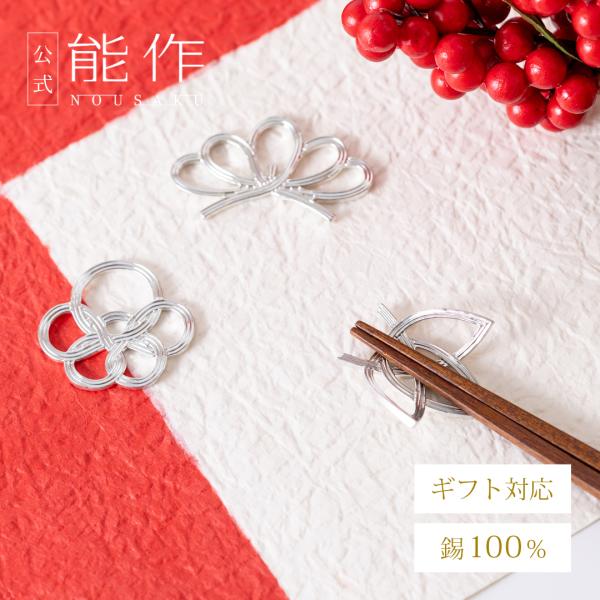 能作 公式 箸置 - 松竹梅 錫100％ ギフト包装可 プレゼント 記念品