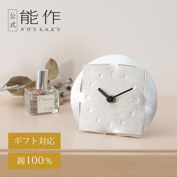 能作 公式 時計 - MARUKAKU 錫100％ ギフト包装可 プレゼント 記念品