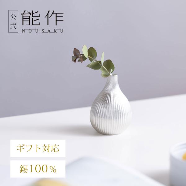 能作 公式 フラワーベース - suzu - いちじく 錫100％ ギフト包装可