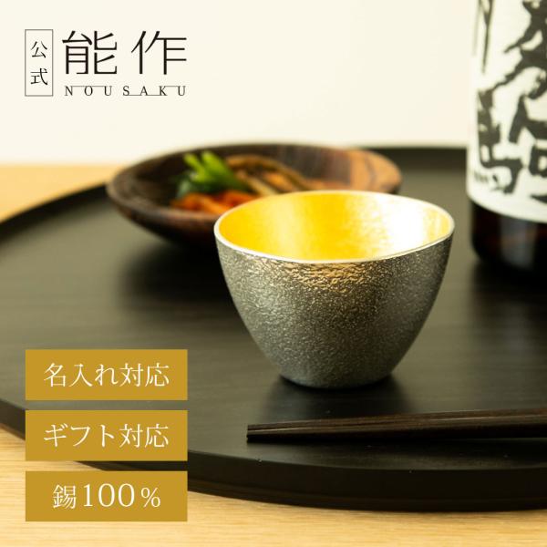 能作 公式 ぐい呑 - 大 - 金箔 錫100％ 酒器 ギフト包装可 プレゼント