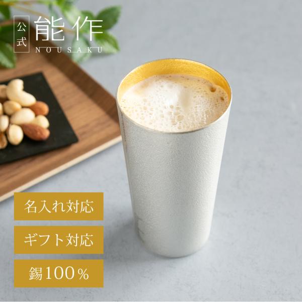 公式　能作  ビアカップ - 金箔　錫100％ 酒器 ギフト包装可 プレゼント 記念品 結婚祝い