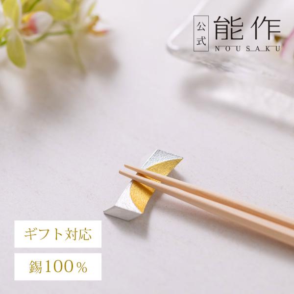 能作 公式 箸置 - 月 - 1ヶ入 - 金箔 公式店限定 錫100％ ギフト包装