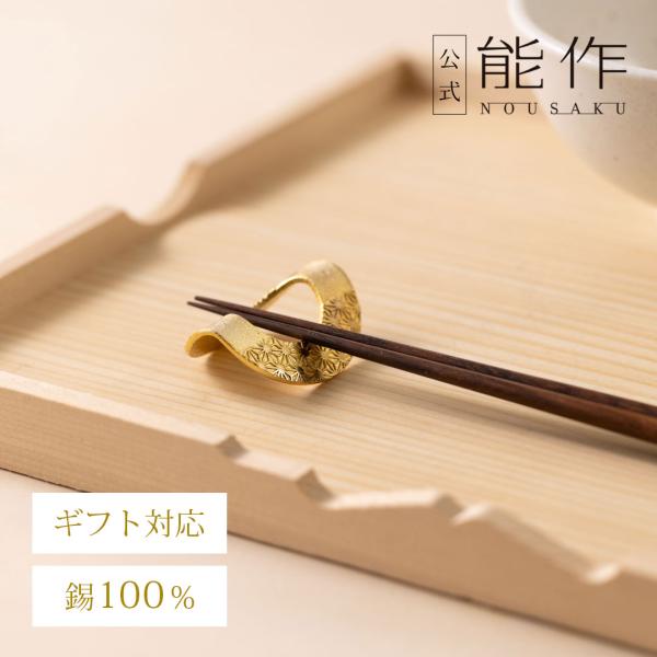 能作 箸置 金箔 錫 100% 日本製 祝い箸置き　箱付き 能作 公式 箸置 - 輪（りん） - ゴールド - 5ヶ入 錫100％ ギフト包装