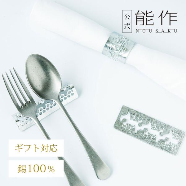 能作 公式 カトラリーレスト - 吉祥紋 - 3ヶ入 公式店限定 錫100