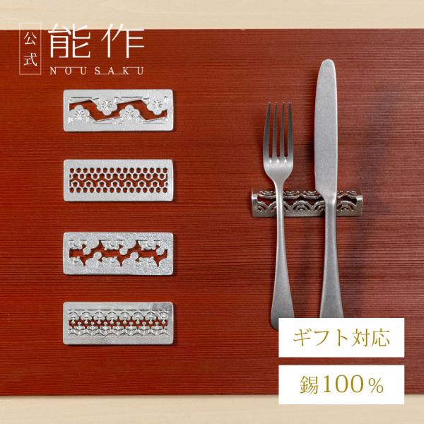 能作KAGO.カトラリーレストセット 能作KAGO.カトラリーレストセット