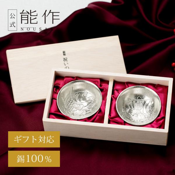 能作 公式 祝いの盃セット 錫100％ 酒器 ぐい呑 ギフト包装可
