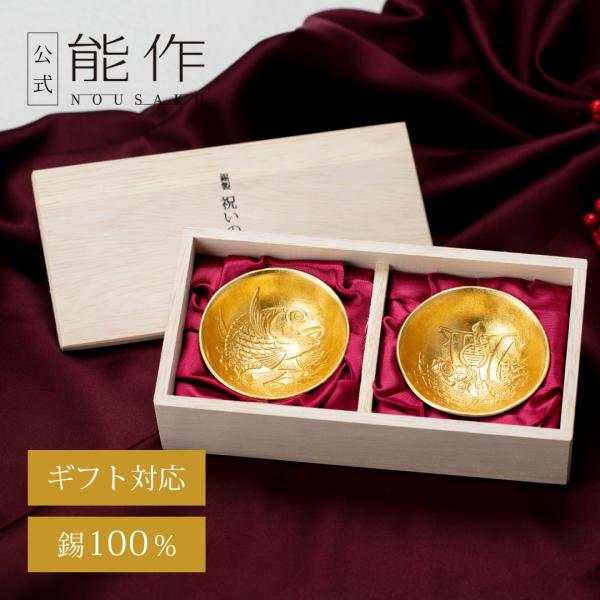 能作 公式 祝いの盃セット - 金箔 錫100％ 酒器 ぐい呑 ギフト包装可