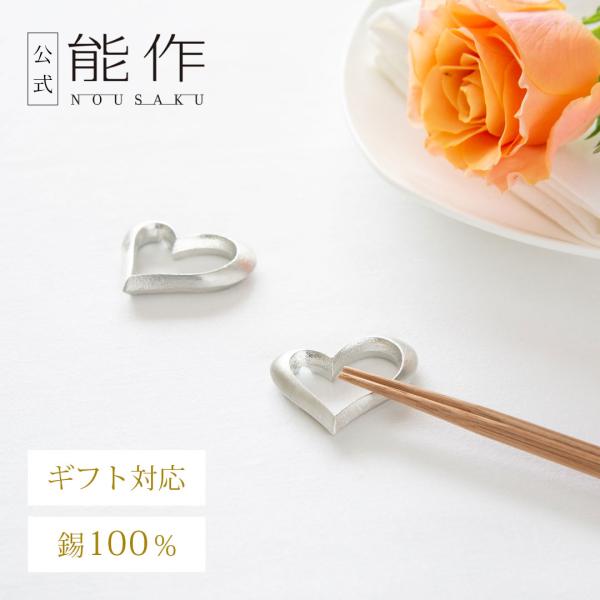 能作 公式 箸置 - かさなる気持ち 錫100％ ギフト包装可 プレゼント