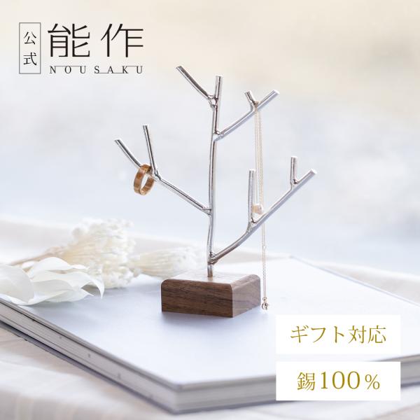 能作 公式 ティンツリー 公式店限定 錫100％ ギフト包装可 プレゼント