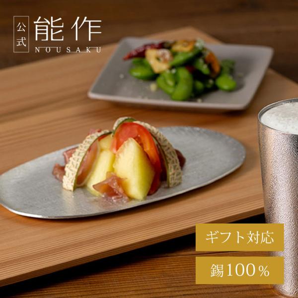 能作 公式 小長皿 - 布目・氷割 錫100％ ギフト包装可 プレゼント 記念