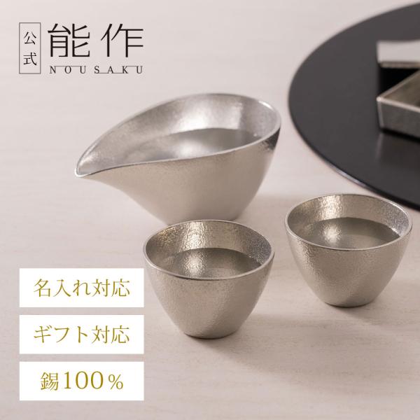 錫100％の片口 - 小 1ヶとぐい呑 2ヶのセットです。錫は古来より、「錫の器に入れた水は腐らない」、「お酒の雑味が抜けてまろやかになる」などといわれ、酒器や茶器などに用いられてきた金属。また、熱伝導率が良いため冷蔵庫に1-2分入れること...