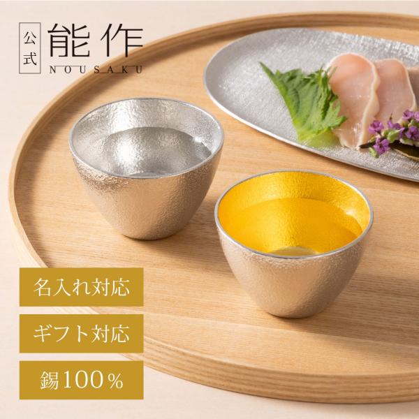 能作 公式 ぐい呑 錫・金箔セット（桐箱入） : 能作Yahoo!ショッピング 