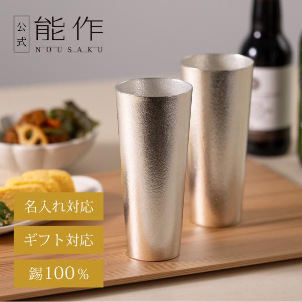 缶ビール1本分がピッタリ入る大きめサイズの錫100％のビアカップです。鋳物であるこのビアカップは、鋳込む際にできる梨地調の少しザラザラとした鋳肌により、ビールのクリーミーな泡立ちを作り出します。また、熱伝導率が高いため器を冷蔵庫で1-2分冷...