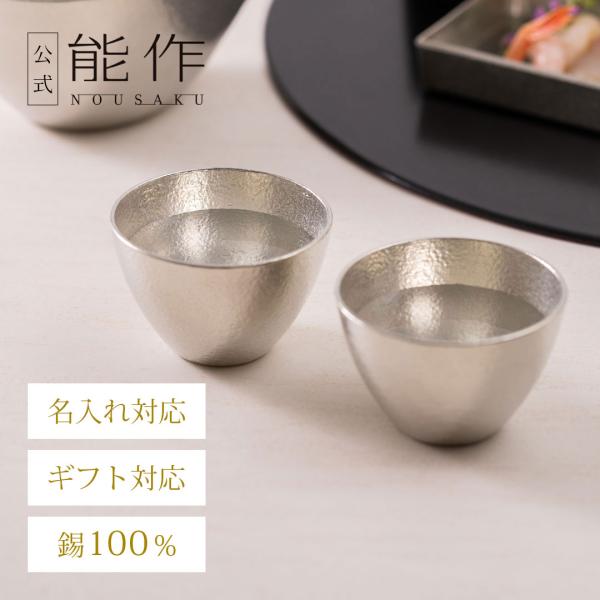 能作 公式 ぐい呑 - 大 2ヶセット 錫100％ ギフト包装可 プレゼント