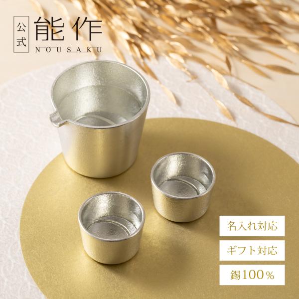 能作 月の酒器 - セット : 能作Yahoo!ショッピング店 - 通販 - Yahoo