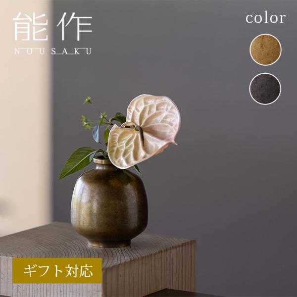 能作 公式 花みつぼ 真鍮 ギフト包装可 プレゼント 記念品 結婚祝い