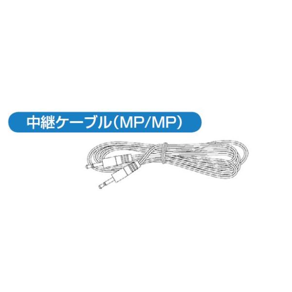 中継ケーブルMP/MP　