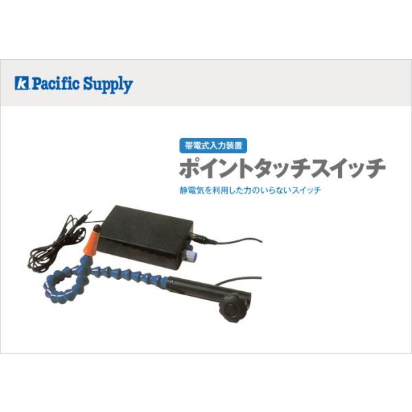 ポイントタッチスイッチ【帯電式入力装置】