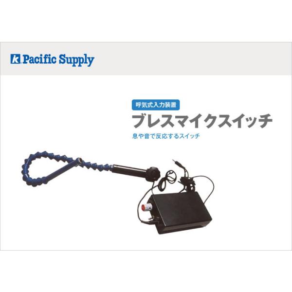 ブレスマイクスイッチ【呼気式入力装置】