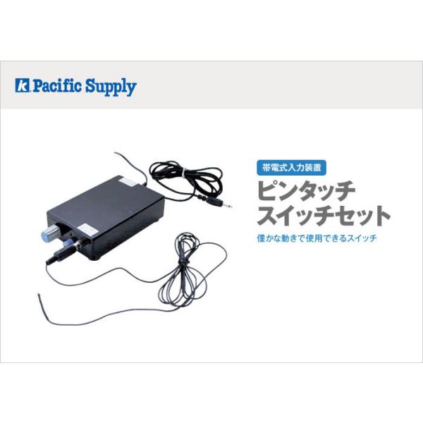 ピンタッチスイッチセット【帯電式入力装置】 : 福祉用具のショップ