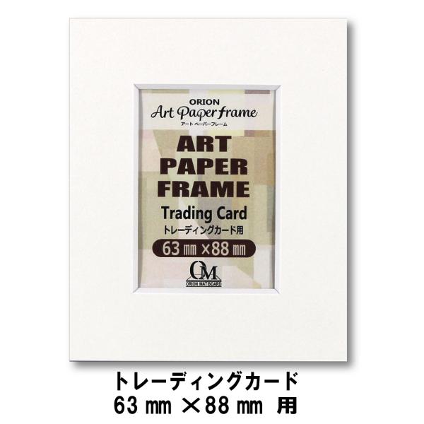 アートペーパーフレーム トレーディングカードサイズ 63mm×88mm