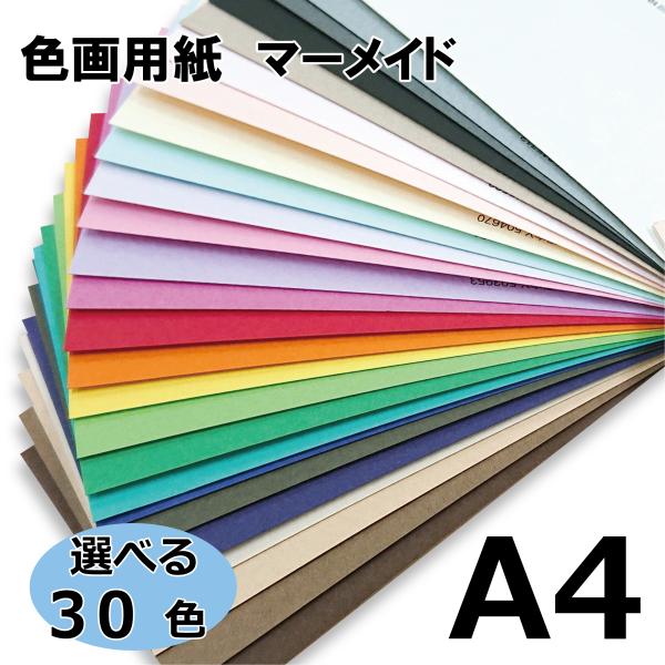 &lt;選べる30色&gt;色画用紙　マーメイド　＜153＞A4サイズ　33枚入パック