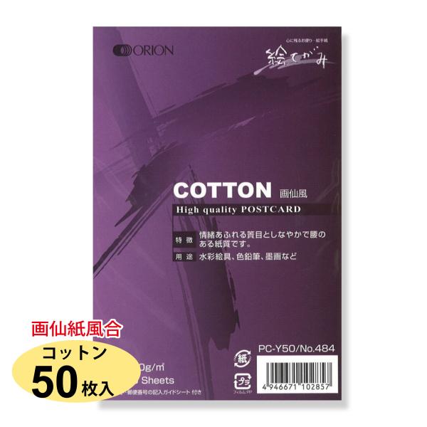 ORION コットンポストカードパック PC-Y50（No.484） 50枚入 はがき