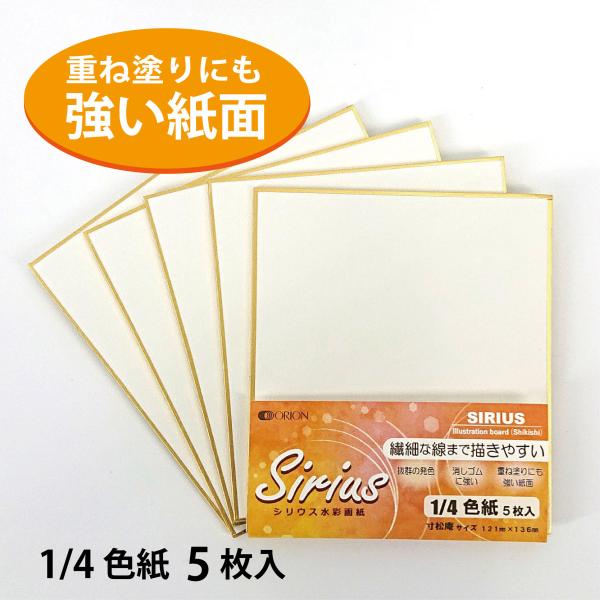 ORION 色紙 シリウス 1/4色紙 5枚入 121mm×136mm 寸松庵 選べる2種
