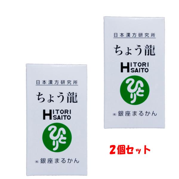 ショップレビュー ランキング 銀座まるかん ちょう龍 2個セット 送料無料 在庫あり 即納 その他