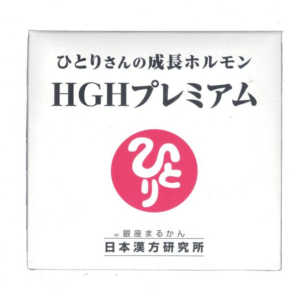 銀座まるかん ＨＧＨプレミアム 送料無料 在庫あり 即納