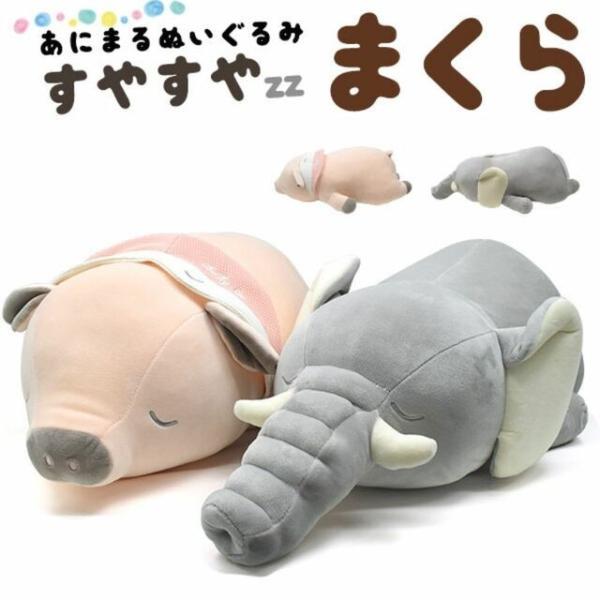 ぶた クッション」の人気商品一覧 | 安い商品を通販サイトから探す
