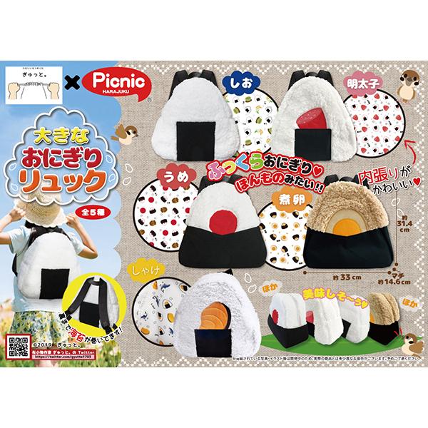 着日指定不可 ぎゅっと Picnic おにぎりリュック かばん おむすび バック 子供用 Onigiriryuxtuku Picnic Online Store 通販 Yahoo ショッピング