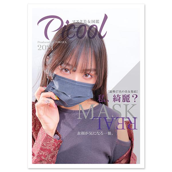 着日指定不可 ネコポス可 ピクール Picool マスク美女図鑑 21年版 雑誌 Book 本 原宿picnic Picoolbook Picnic Online Store 通販 Yahoo ショッピング