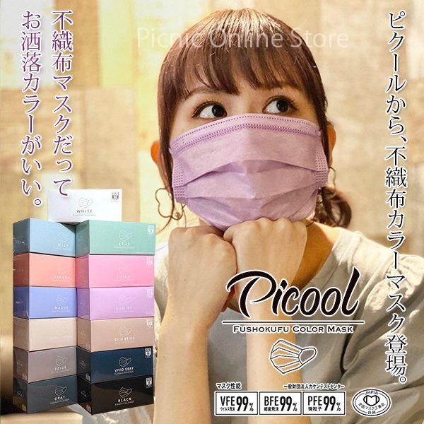 在庫処分sale 大人サイズ 正規販売店 Picool 不織布カラーマスク おしゃれ 三層構造 血色マスク 日本機構認証 全国マスク工業会会員マーク入 Picoolfushokufu Picnic Online Store 通販 Yahoo ショッピング