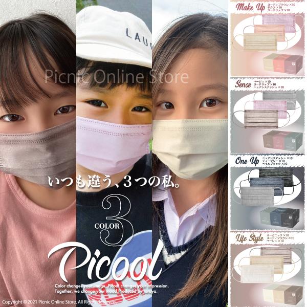 正規販売店 子供 女性サイズ Picool Mix 3色セット 不織布カラーマスク 三層構造 血色マスク Bfe Pfe Vfe99 全国マスク工業会会員マーク入 Picoolsmall3set Picnic Online Store 通販 Yahoo ショッピング