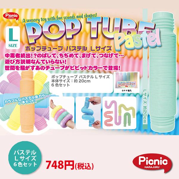 Pop Tube Pastel Lサイズ 6色セット ポップチューブ パステル 伸ばして 縮めて ストレス解消グッズ 知恵玩具 原宿picnic ピクニック Poptubepastell Picnic Online Store 通販 Yahoo ショッピング
