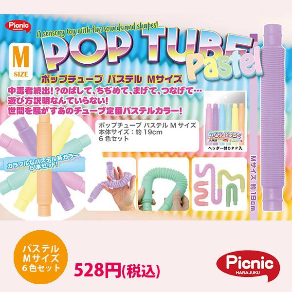 正規代理店 ポップチューブ 6本セット パステル 知育玩具 大人気商品✨ポップチューブ ロボット 黄色 イエロー
