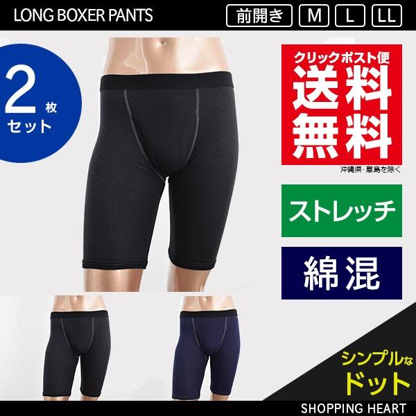 ロングボクサーパンツ メンズ 長め 前開き 送料無料 2枚セット 綿混 8085 ショッピングハート 通販 Yahoo ショッピング