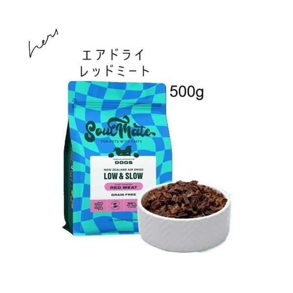 SoulMate ソウルメイト DOG エアドライフード レッドミート 500g