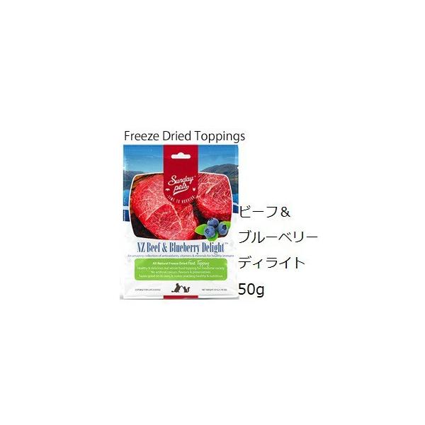 sunday pets サンデーペッツ nzビーフ& ベリーディライト フリーズドライ おやつ