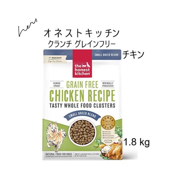 Honest Kitchenグレインフリー チキン1.8kg オネストキッチン Honest Kitchen オネストキッチン クランチ グレインフリー チキン 1.8