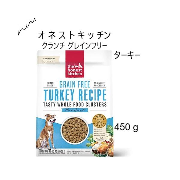 Honest Kitchen オネストキッチン クランチ グレインフリー ターキー