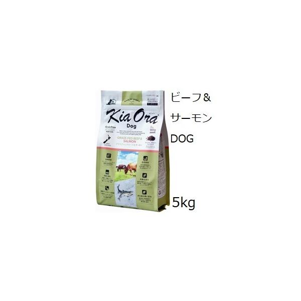 キアオラ　ドッグフード　ビーフ＆サーモン　5kg Kia Ora キアオラ KiaOra DOG グラスフェッドビーフ＆サーモン