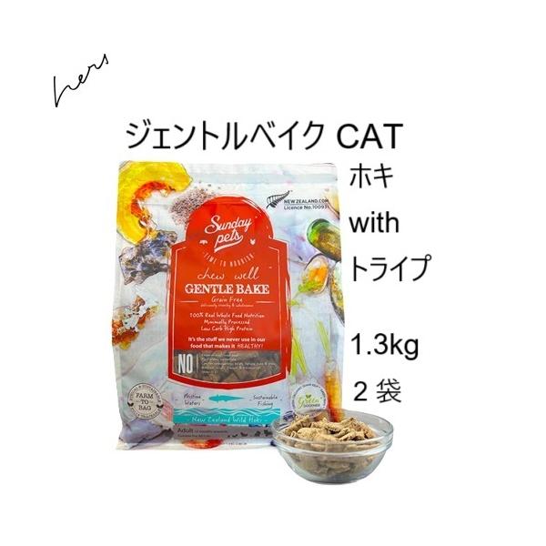 Sunday Pets（サンデーペッツ） CATサンデーペッツ ジェントルベイクド