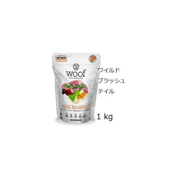 Woof ワフ フリーズドライ ワイルドブラッシュテイル 1kg +プレゼント